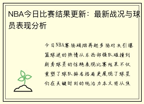 NBA今日比赛结果更新：最新战况与球员表现分析