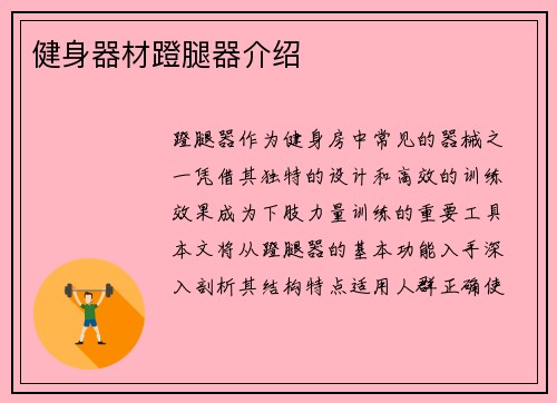 健身器材蹬腿器介绍