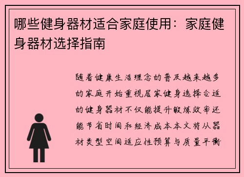 哪些健身器材适合家庭使用：家庭健身器材选择指南