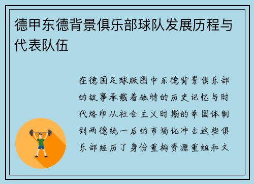 德甲东德背景俱乐部球队发展历程与代表队伍