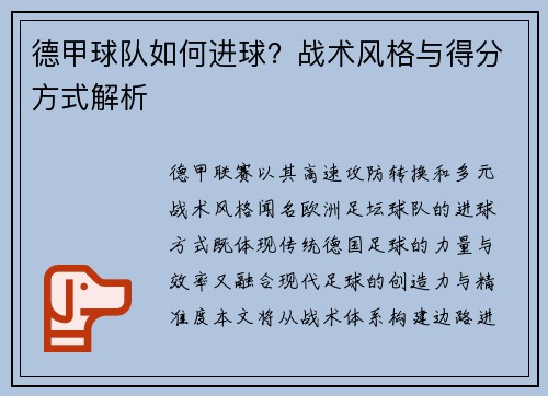 德甲球队如何进球？战术风格与得分方式解析
