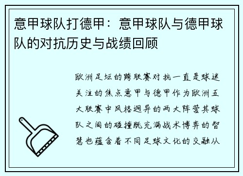 意甲球队打德甲：意甲球队与德甲球队的对抗历史与战绩回顾