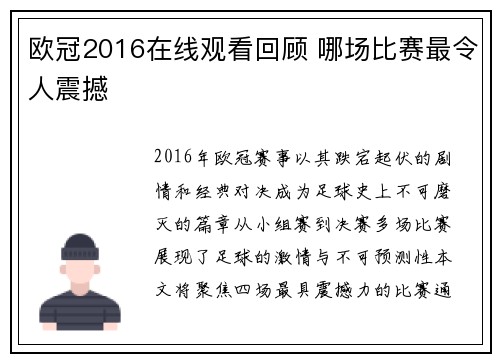 欧冠2016在线观看回顾 哪场比赛最令人震撼