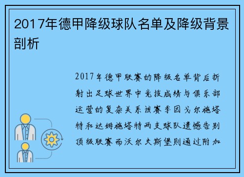 2017年德甲降级球队名单及降级背景剖析