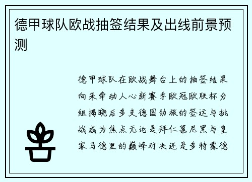 德甲球队欧战抽签结果及出线前景预测