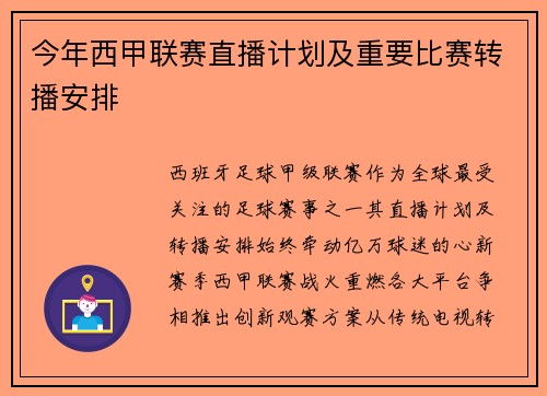 今年西甲联赛直播计划及重要比赛转播安排