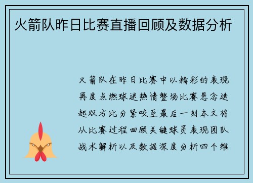 火箭队昨日比赛直播回顾及数据分析