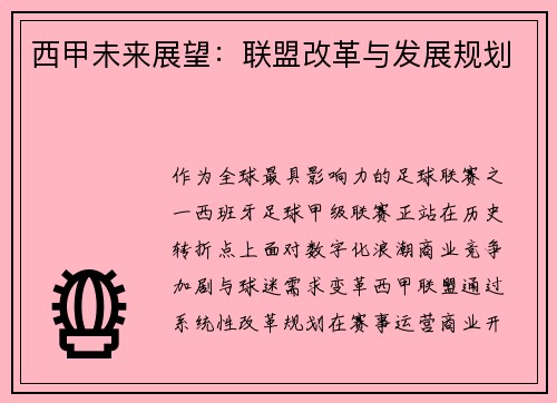 西甲未来展望：联盟改革与发展规划