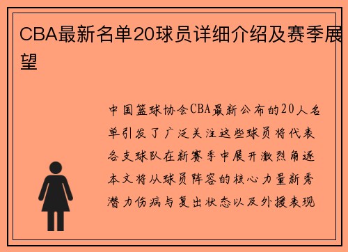 CBA最新名单20球员详细介绍及赛季展望