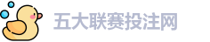 五大联赛投注